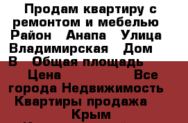 Продам квартиру с ремонтом и мебелью › Район ­ Анапа › Улица ­ Владимирская › Дом ­ 55В › Общая площадь ­ 42 › Цена ­ 2 700 000 - Все города Недвижимость » Квартиры продажа   . Крым,Красногвардейское